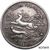  Монета 1 рубль 1920 РСФСР «Союз охотников и заготовителей» (копия) имитация серебра, фото 1 